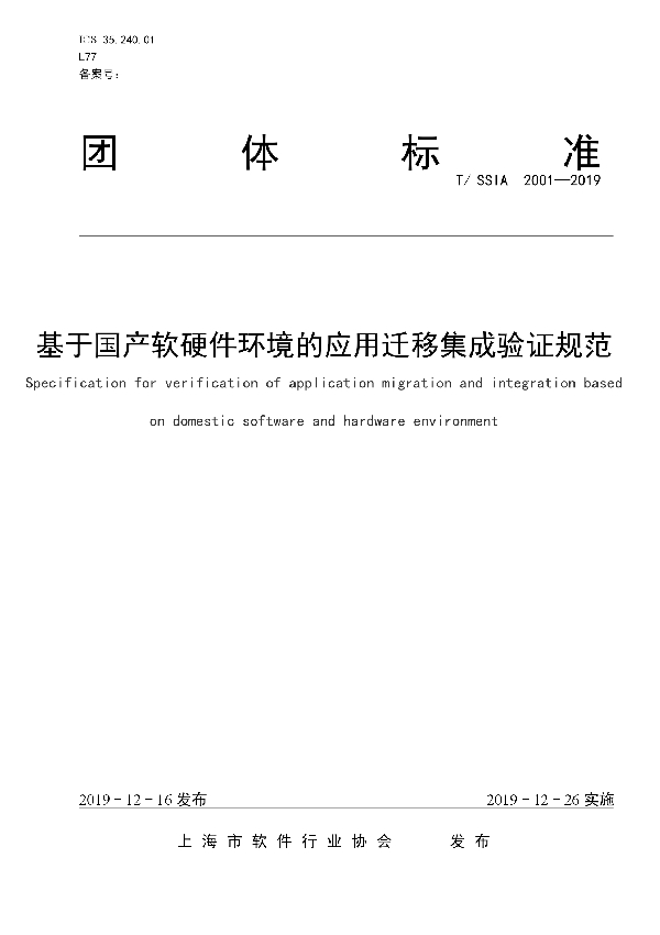 T/SSIA 2001-2019 基于国产软硬件环境的应用迁移集成验证规范