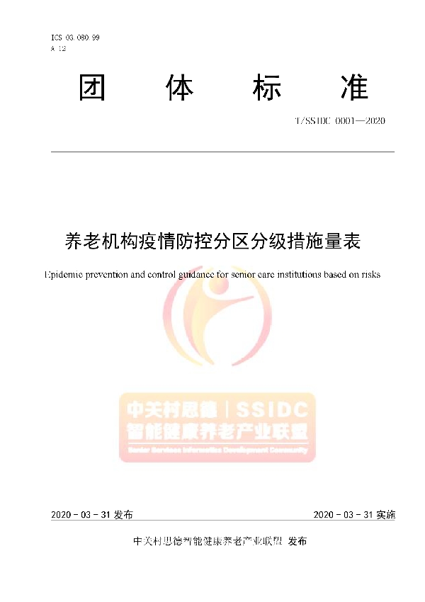 T/SSIDC 0001-2020 养老机构疫情防控分区分级措施量表