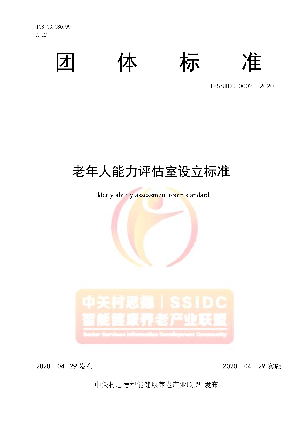 T/SSIDC 0002-2020 老年人能力评估室设立标准