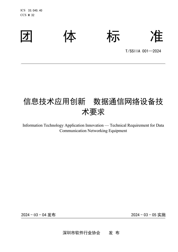 T/SSIIA 001-2024 信息技术应用创新 数据通信网络设备技术要求