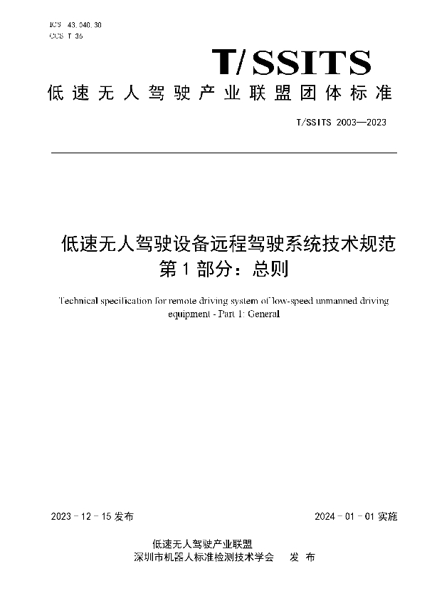 T/SSITS 2003-2023 低速无人驾驶设备远程驾驶系统技术规范第 1 部分：总则