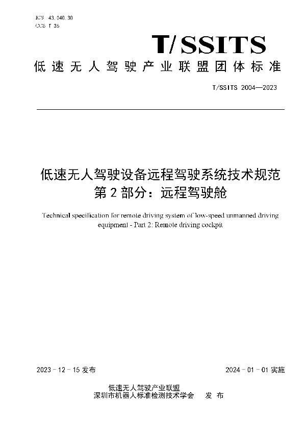 T/SSITS 2004-2023 低速无人驾驶设备远程驾驶系统技术规范 第 2 部分：远程驾驶舱