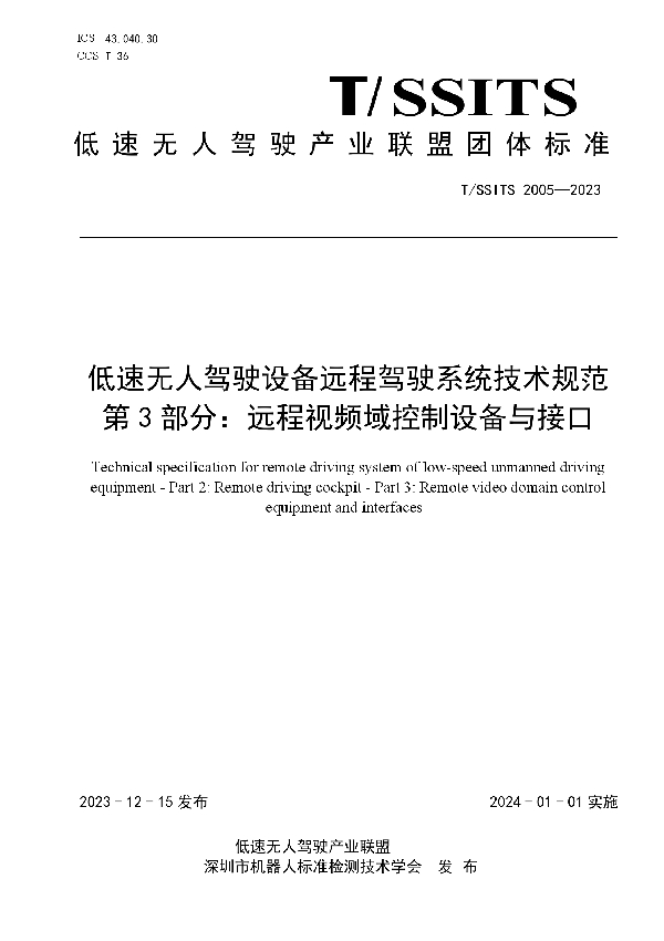 T/SSITS 2005-2023 低速无人驾驶设备远程驾驶系统技术规范 第 3 部分：远程视频域控制设备与接口