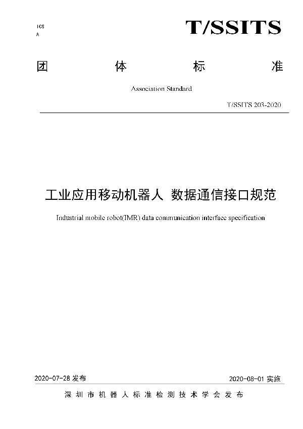 T/SSITS 203-2020 工业应用移动机器人 数据通信接口规范