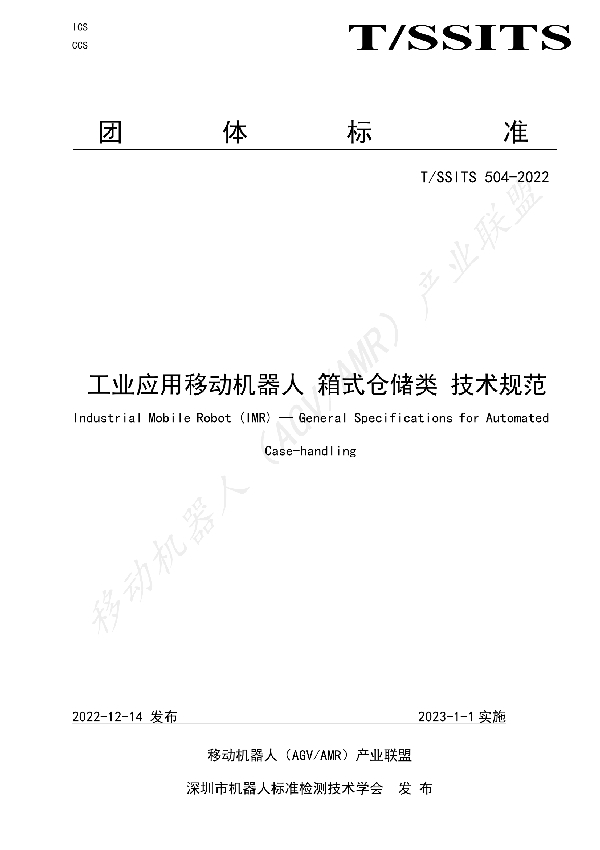 T/SSITS 504-2022 工业应用移动机器人 箱式仓储类 技术规范