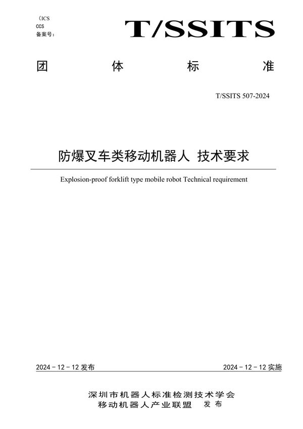 T/SSITS 507-2024 防爆叉车类移动机器人 技术要求