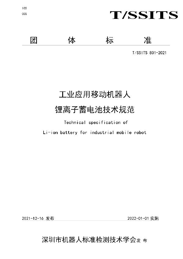 T/SSITS 801-2021 工业应用移动机器人 锂离子蓄电池技术规范