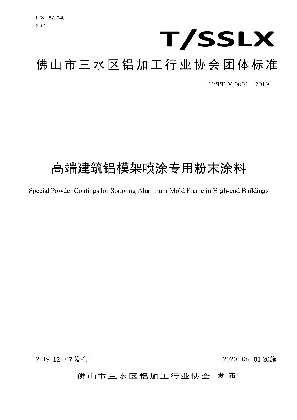 T/SSLX 0002-2019 高端建筑铝模架喷涂专用粉末涂料