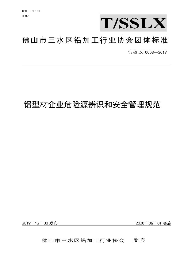 T/SSLX 0003-2019 铝型材企业危险源辨识和安全管理规范