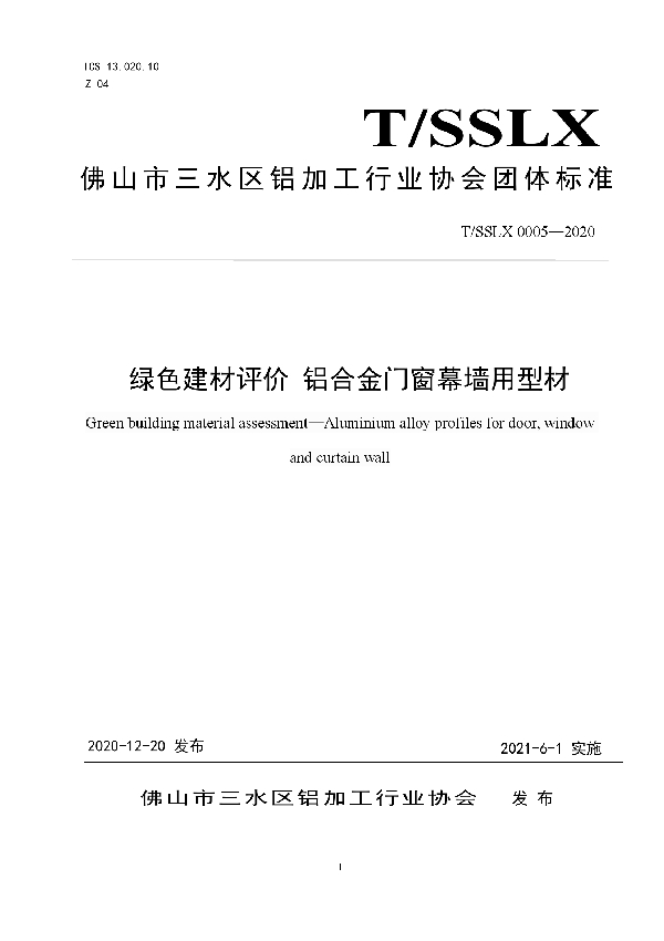 T/SSLX 0005-2020 绿色建材评价 铝合金门窗幕墙用型材