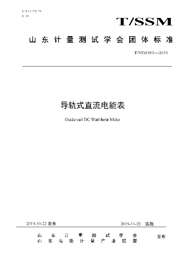 T/SSM 001-2019 导轨式直流电能表