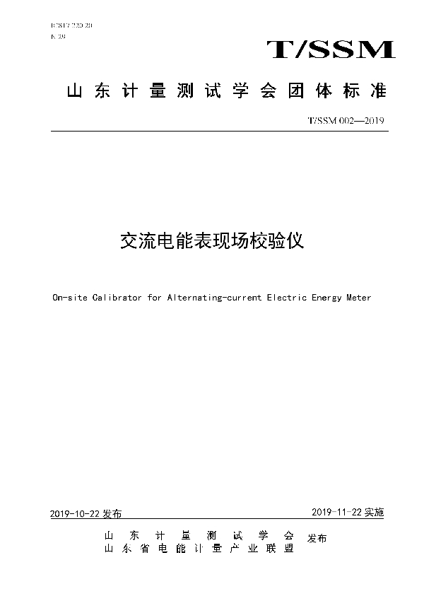 T/SSM 002-2019 交流电能表现场校验仪