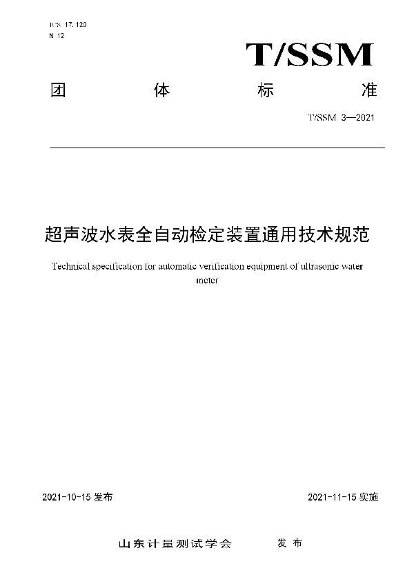 T/SSM 3-2021 超声波水表全自动检定装置通用技术规范