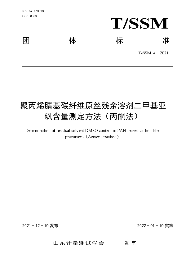 T/SSM 4-2021 聚丙烯腈基碳纤维原丝残余溶剂二甲基亚砜含量测定方法（丙酮法）