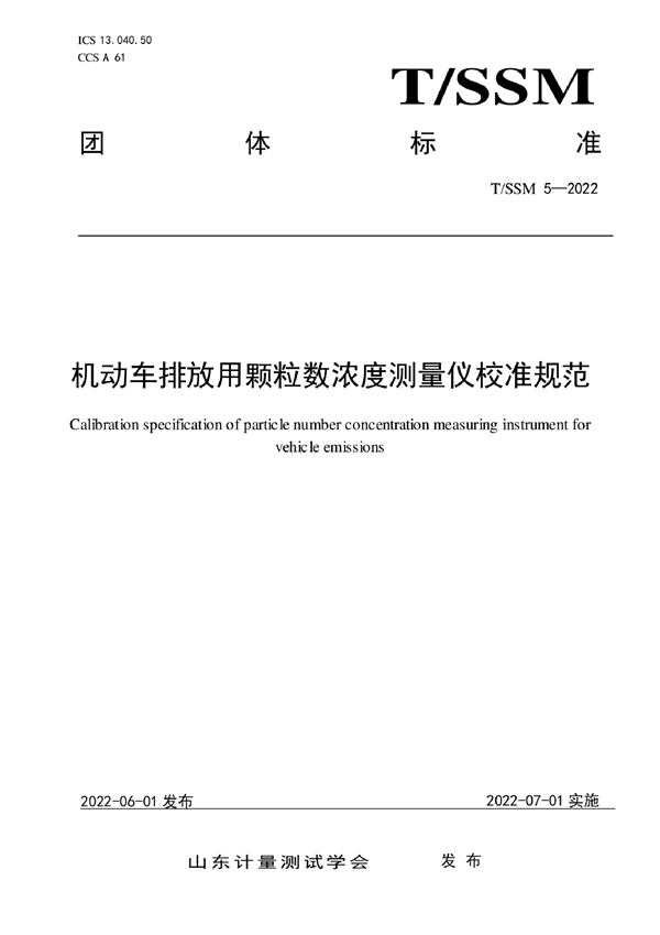 T/SSM 5-2022 机动车排放用颗粒数浓度测量仪校准规范