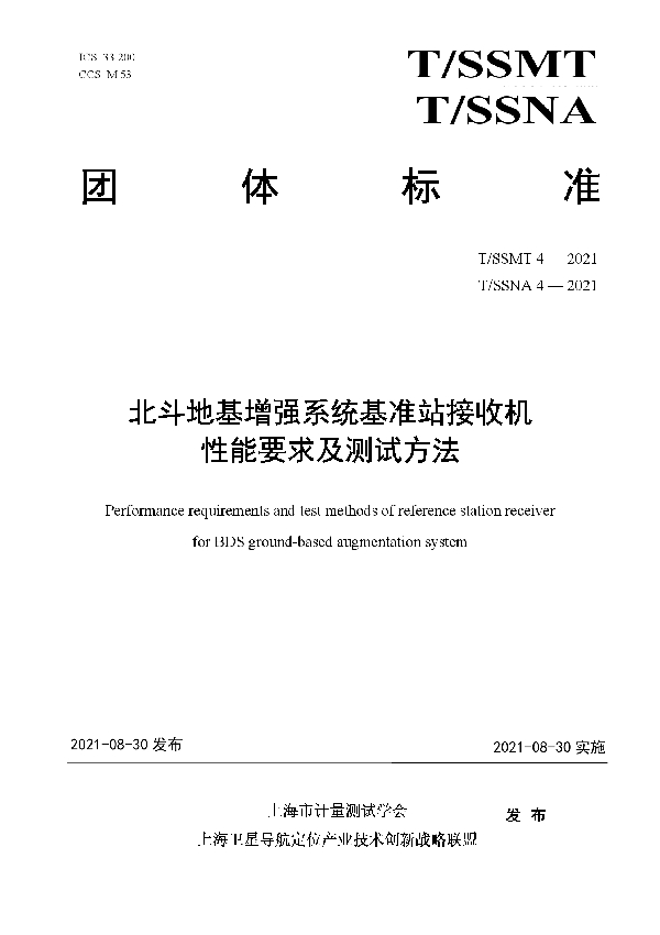 T/SSMT 4-2021 北斗地基增强系统基准站接收机性能要求及测试方法