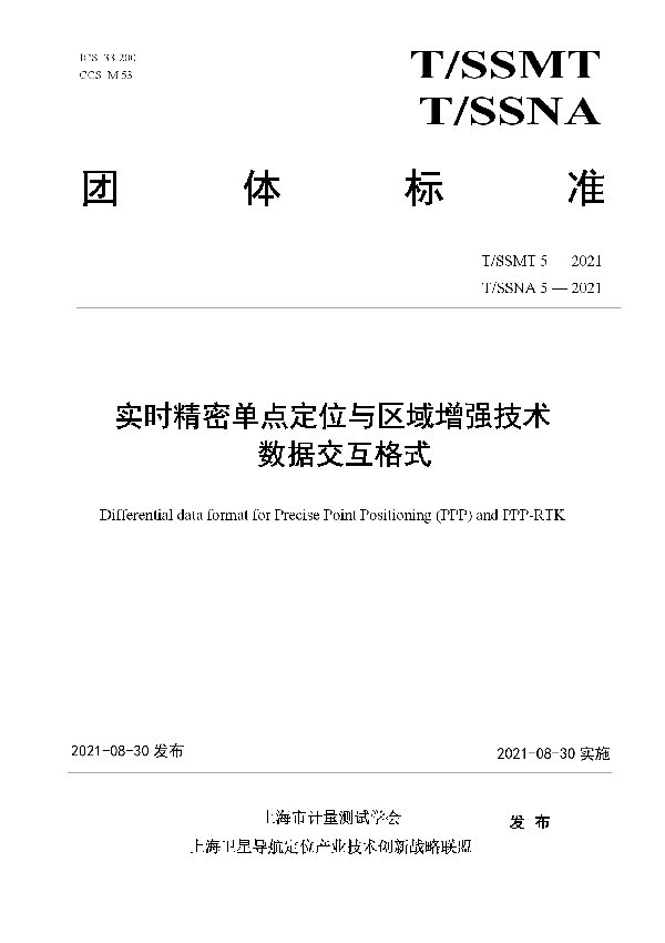 T/SSMT 5-2021 实时精密单点定位与区域增强技术数据交互格式