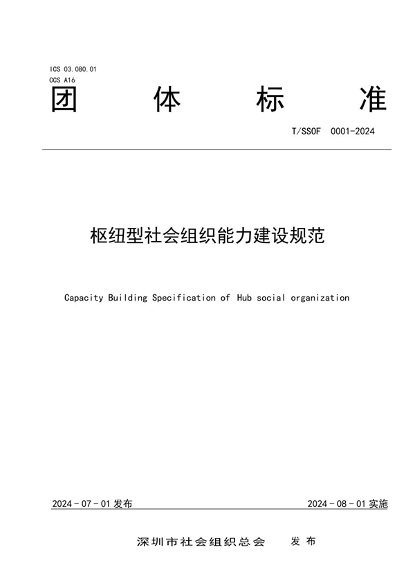 T/SSOF 0001-2024 枢纽型社会组织能力建设规范