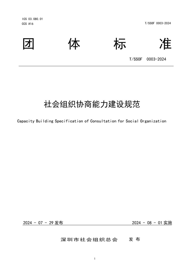 T/SSOF 0003-2024 社会组织协商能力建设规范