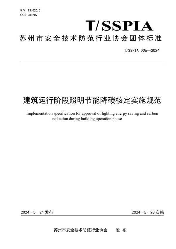 T/SSPIA 006-2024 建筑运行阶段照明节能降碳核定实施规范