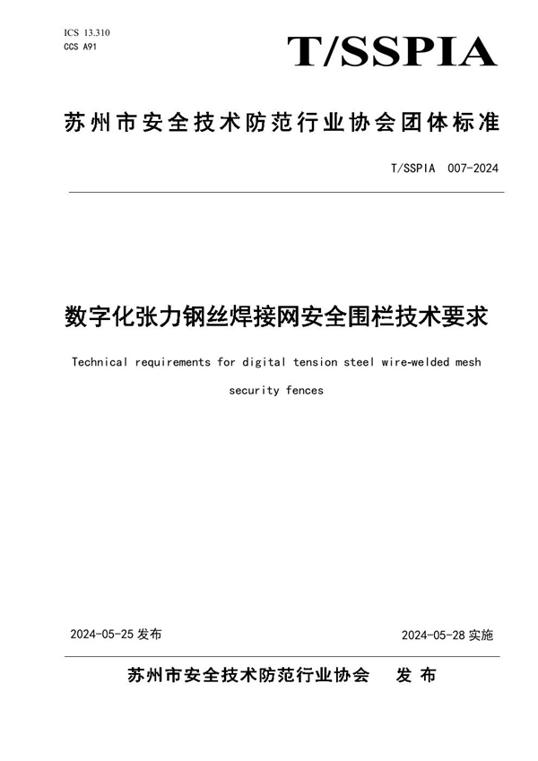 T/SSPIA 007-2024 数字化张力钢丝焊接网安全围栏技术要求