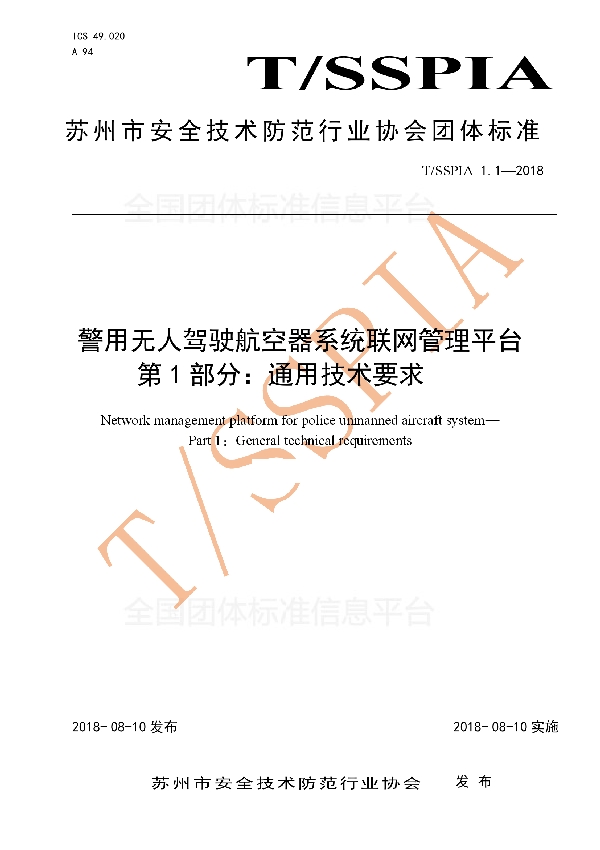 T/SSPIA 1.1-2018 警用无人驾驶航空器系统联网管理平台 第1部分：通用技术要求