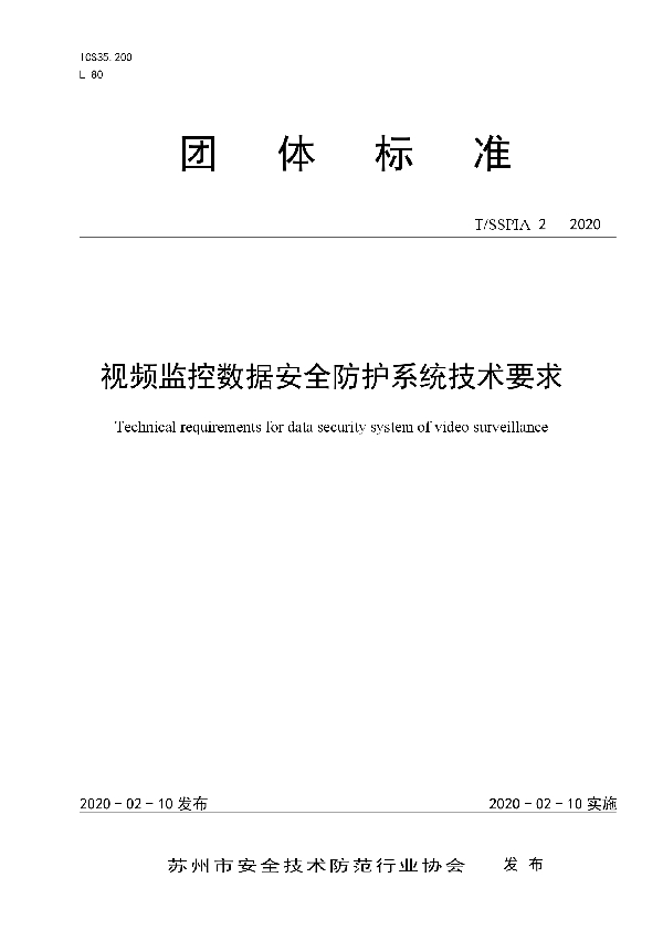 T/SSPIA 2-2020 视频监控数据安全防护系统技术要求