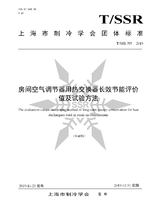 T/SSR 701-2019 房间空气调节器用热交换器长效节能评价值及试验方法