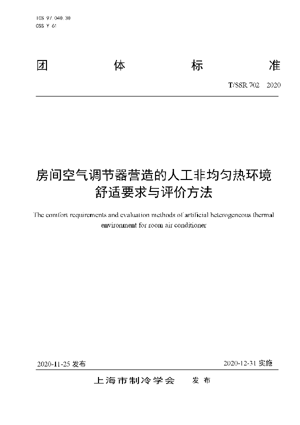 T/SSR 702-2020 房间空气调节器营造的人工非均匀热环境舒适要求与评价方法