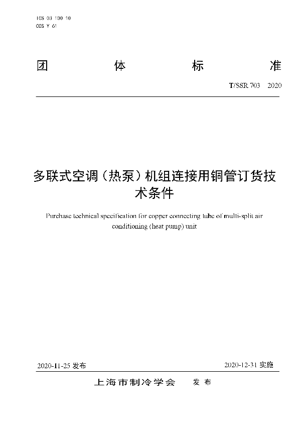 T/SSR 703-2020 多联式空调（热泵）机组连接用铜管订货技术条件