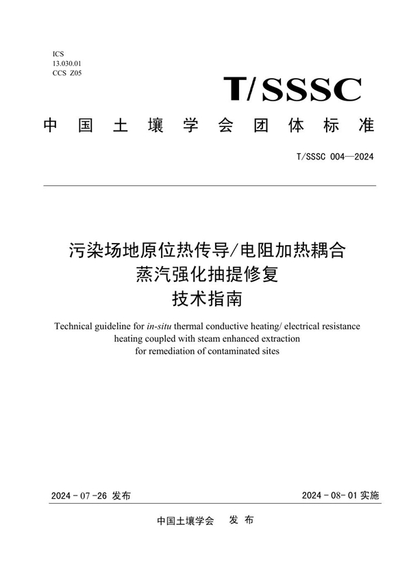 T/SSSC 004-2024 污染场地原位热传导/电阻加热耦合蒸汽强化抽提修复技术指南