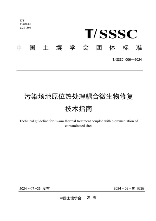 T/SSSC 006-2024 污染场地原位热处理耦合微生物修复技术指南