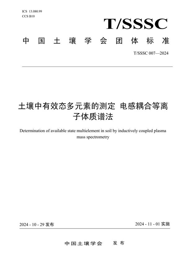 T/SSSC 007-2024 土壤中有效态多元素的测定 电感耦合等离子体质谱法