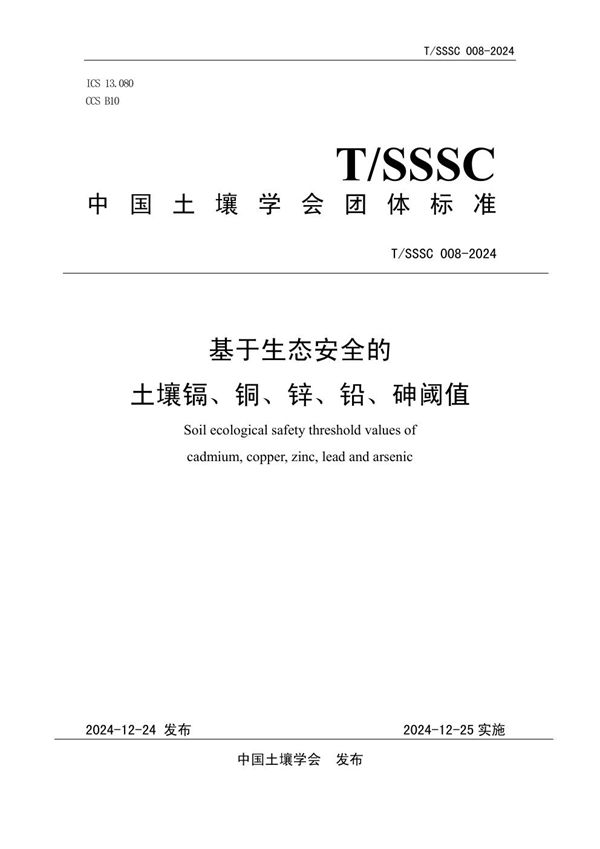 T/SSSC 008-2024 基于生态安全的土壤镉、铜、锌、铅、砷阈值