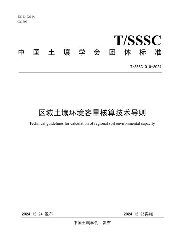 T/SSSC 010-2024 区域土壤环境容量核算技术导则