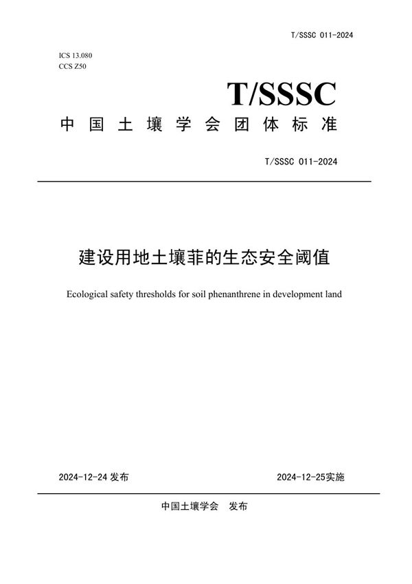 T/SSSC 011-2024 建设用地土壤菲的生态安全阈值