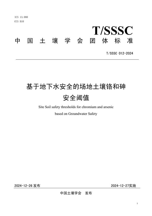 T/SSSC 012-2024 基于地下水安全的场地土壤铬和砷安全阈值