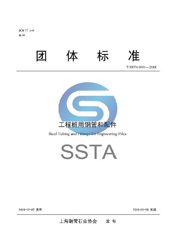 T/SSTA 0001-2018 工程桩用钢管和配件