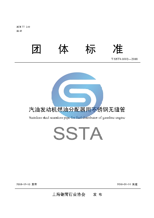 T/SSTA 0002-2018 汽油发动机燃油分配器用不锈钢无缝管