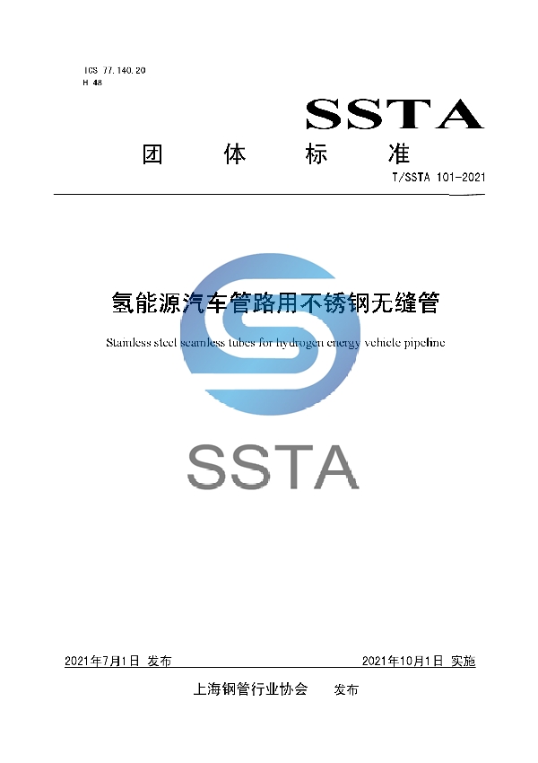 T/SSTA 101-2021 氢能源汽车管路用不锈钢无缝管