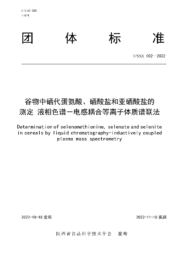 T/SSX 002-2022 谷物中硒代蛋氨酸、硒酸盐和亚硒酸盐的测定 液相色谱-电感耦合等离子体质谱联法