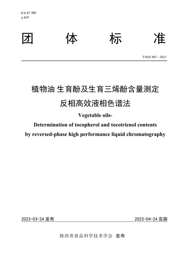 T/SSX 007-2023 植物油 生育酚及生育三烯酚含量测定 反相高效液相色谱法