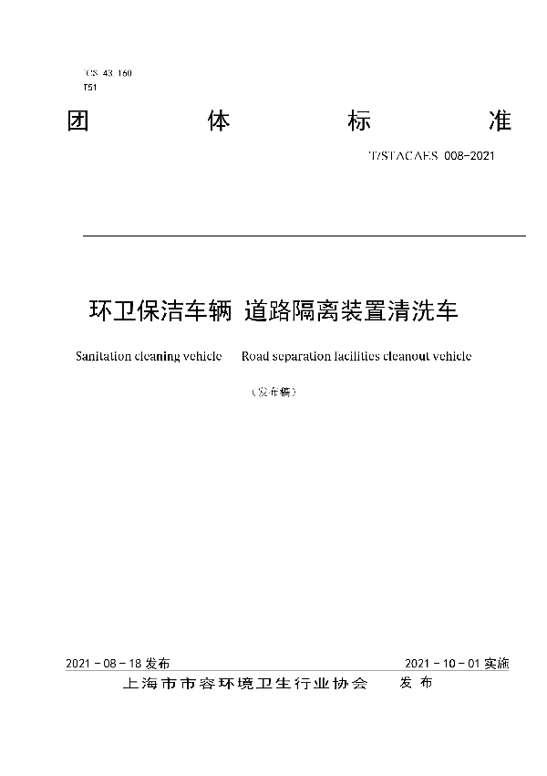 T/STACAES 008-2021 环卫保洁车辆 道路隔离装置清洗车