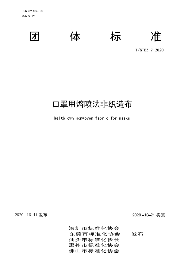 T/STBZ 7-2020 口罩用熔喷法非织造布