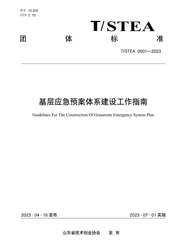 T/STEA 0001-2023 基层应急预案体系建设工作指南