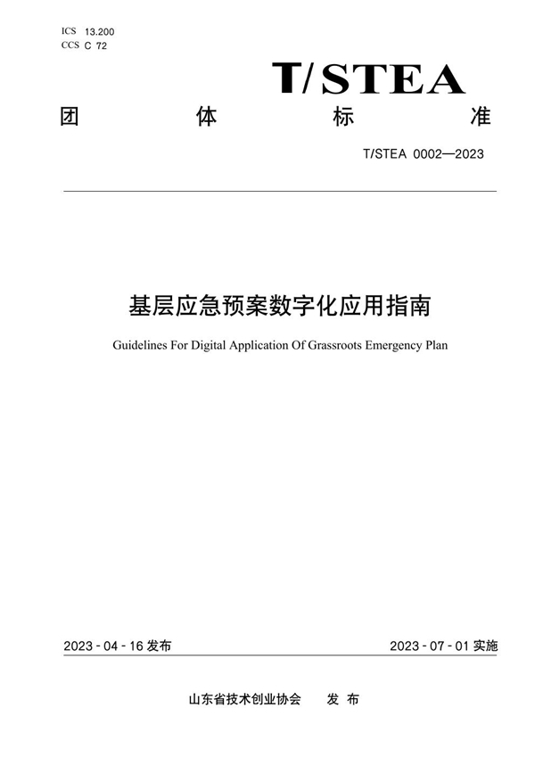 T/STEA 0002-2023 基层应急预案数字化应用指南