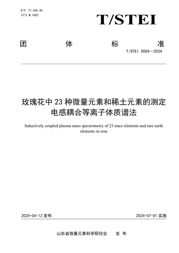 T/STEI 0004-2024 玫瑰花中23种微量元素和稀土元素的测定 电感耦合等离子体质谱法