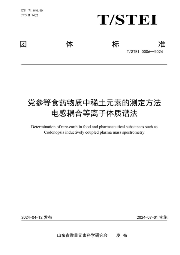 T/STEI 0006-2024 党参等食药物质中稀土元素的测定方法 电感耦合等离子体质谱法