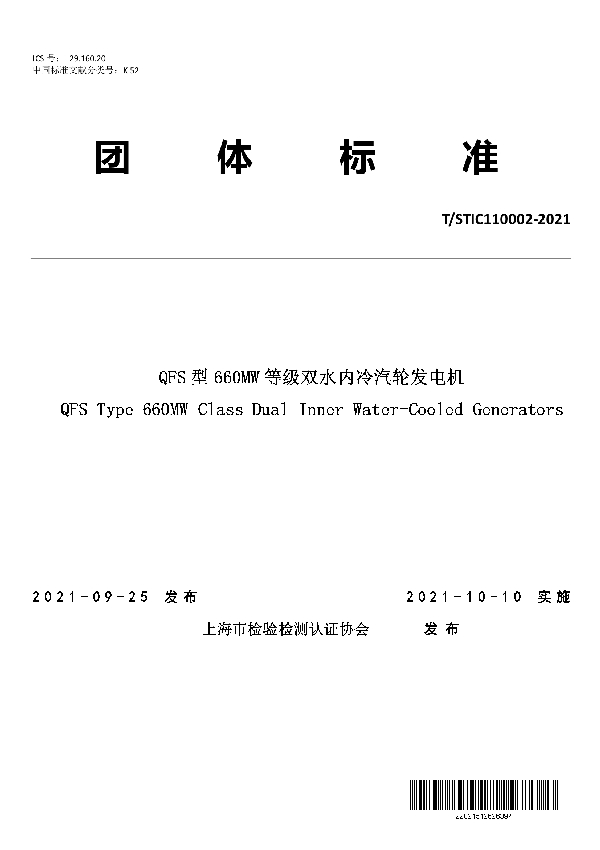 T/STIC 110002-2021 QFS型660MW等级双水内冷汽轮发电机