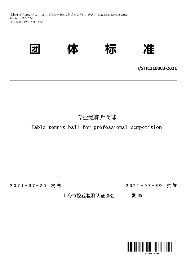 T/STIC 110003-2021 专业竞赛乒乓球